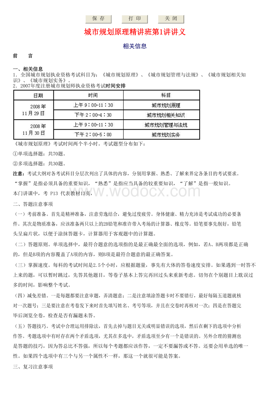 注规考试_城市规划原理知识精讲资料.docx_第1页