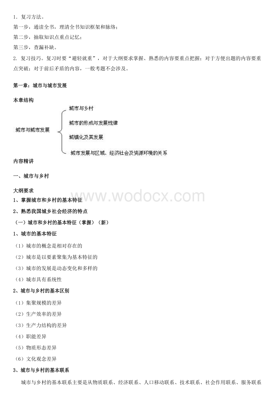 注规考试_城市规划原理知识精讲资料.docx_第2页