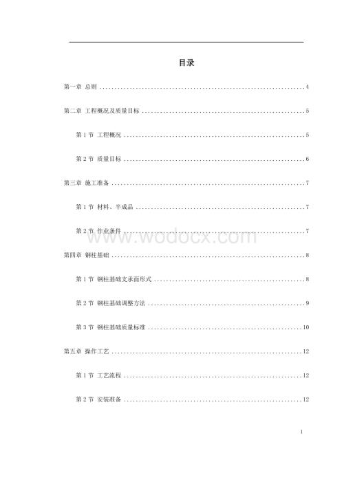 [苏州]某钢结构厂房施工组织设计.doc