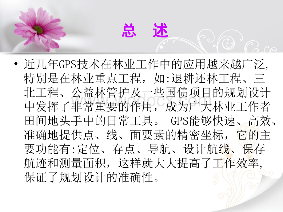 GPS的使用方法培训讲义.ppt_第2页