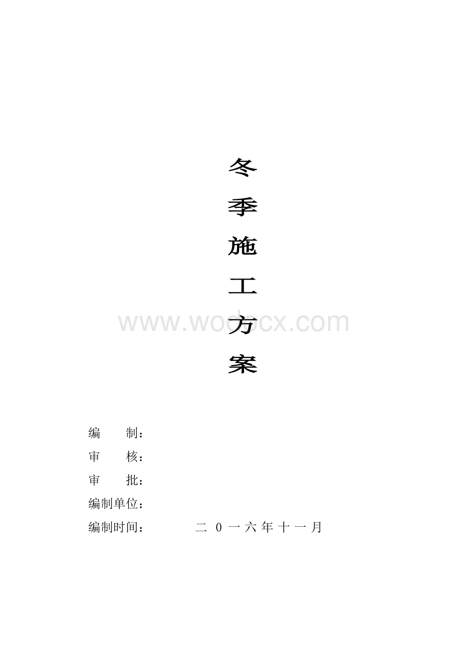 市政道路-冬季施工方案.doc_第1页