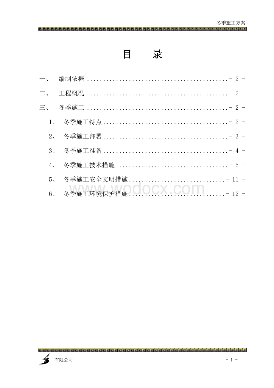 市政道路-冬季施工方案.doc_第2页