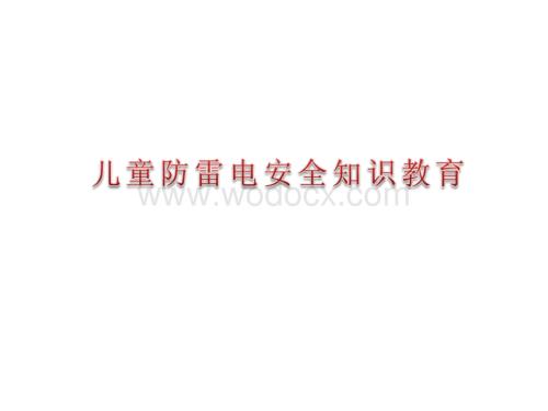 学生防雷电知识讲座.ppt