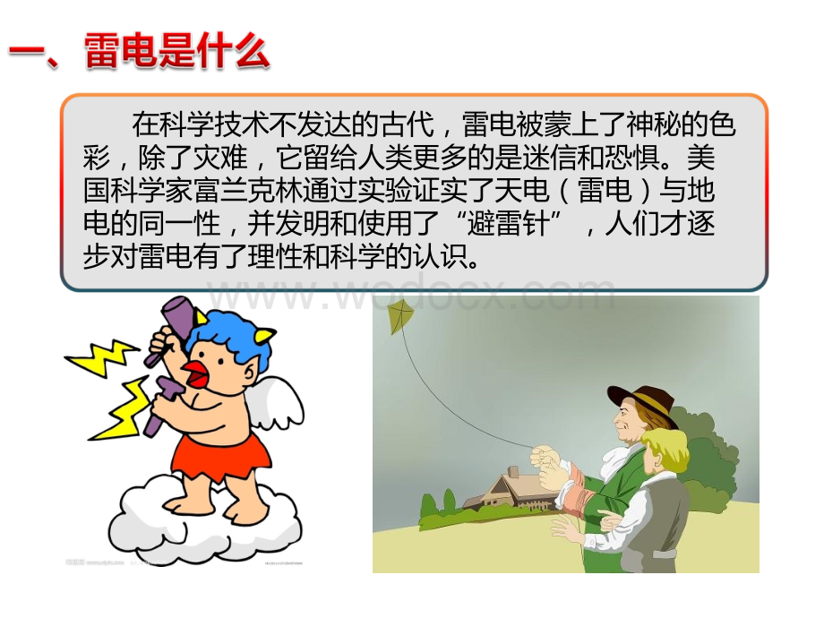 学生防雷电知识讲座.ppt_第2页