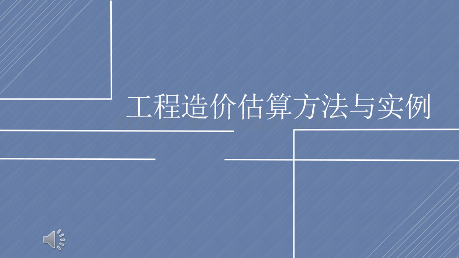 工程造价估算方法与实例7.pptx_第1页