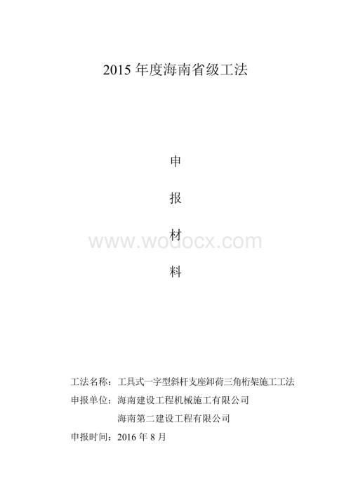 工具式水平一字型斜杆支座卸荷三角桁架工法申报材料.doc