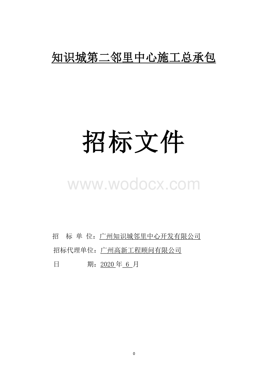 30000㎡钢混结构公共建筑施工招标.doc_第1页