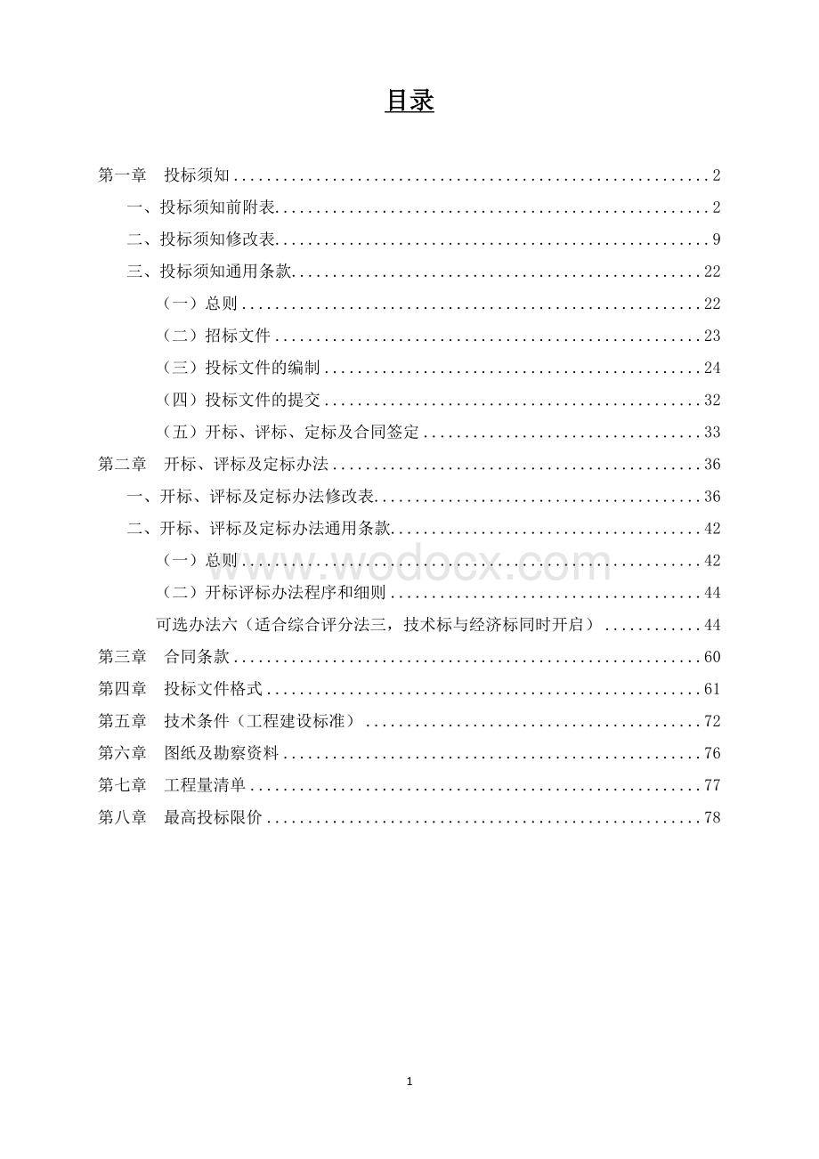 30000㎡钢混结构公共建筑施工招标.doc_第2页