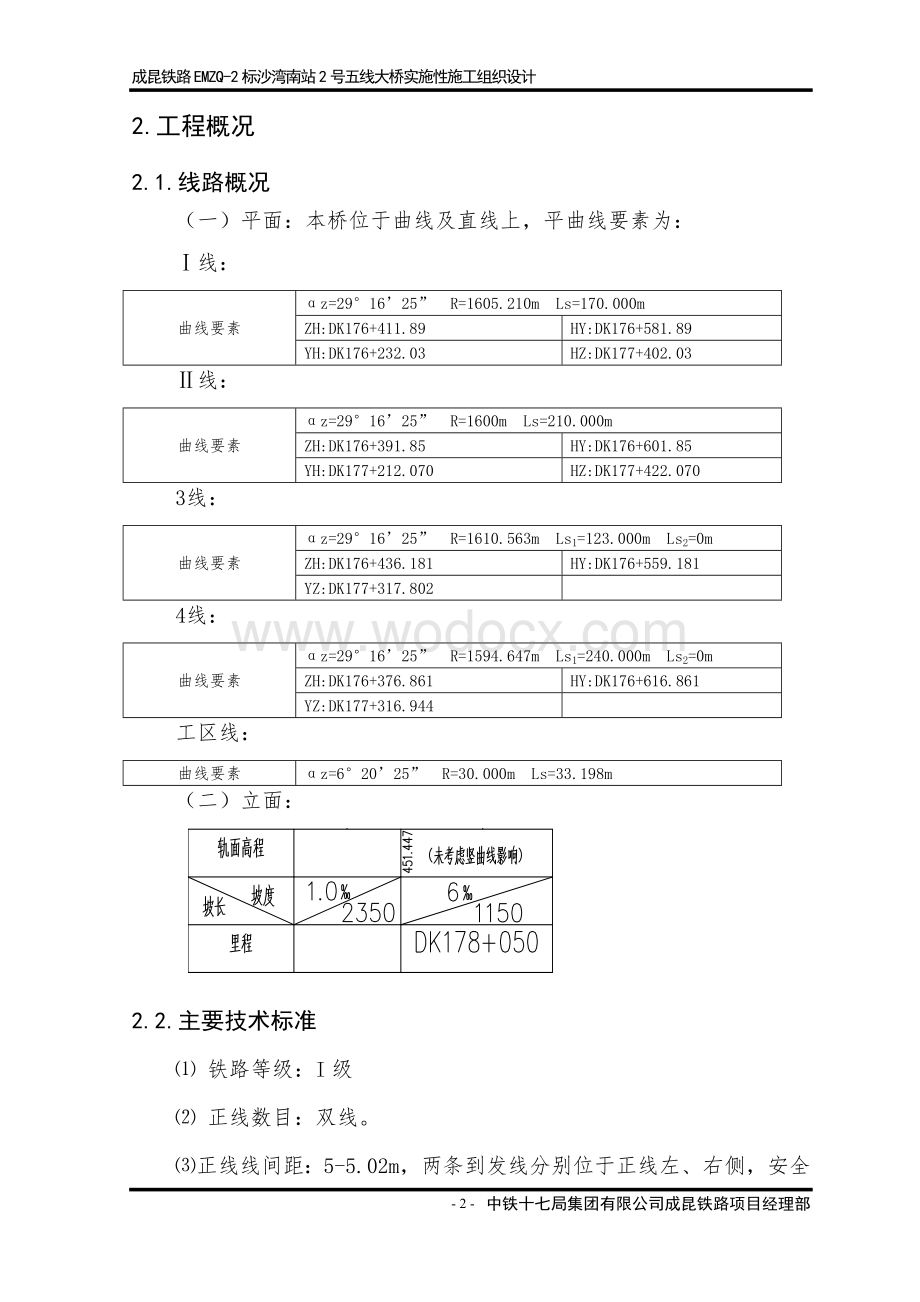 沙湾南站2号五线大桥施工组织设计.doc_第2页