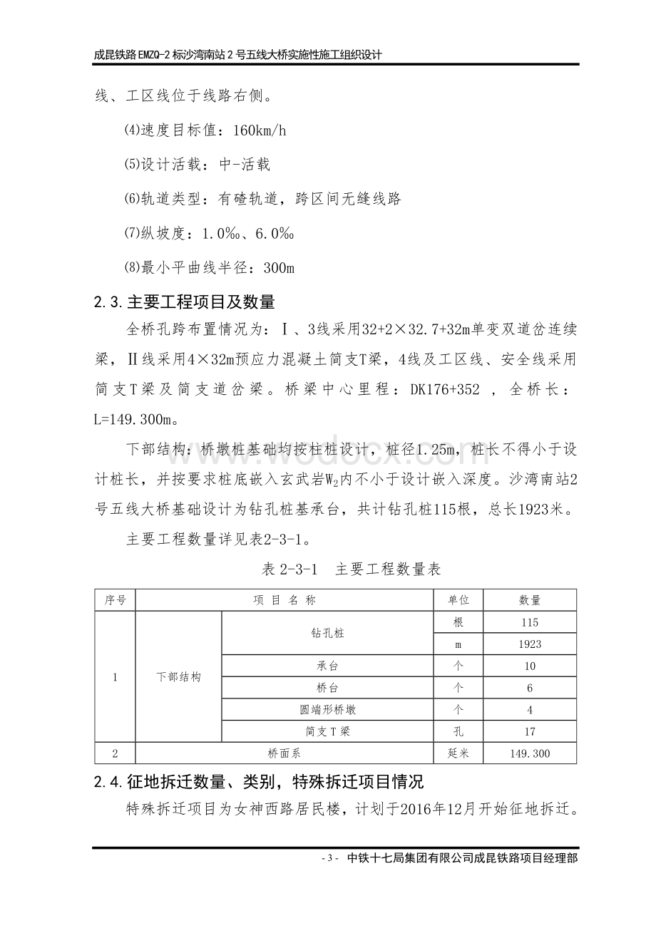 沙湾南站2号五线大桥施工组织设计.doc_第3页