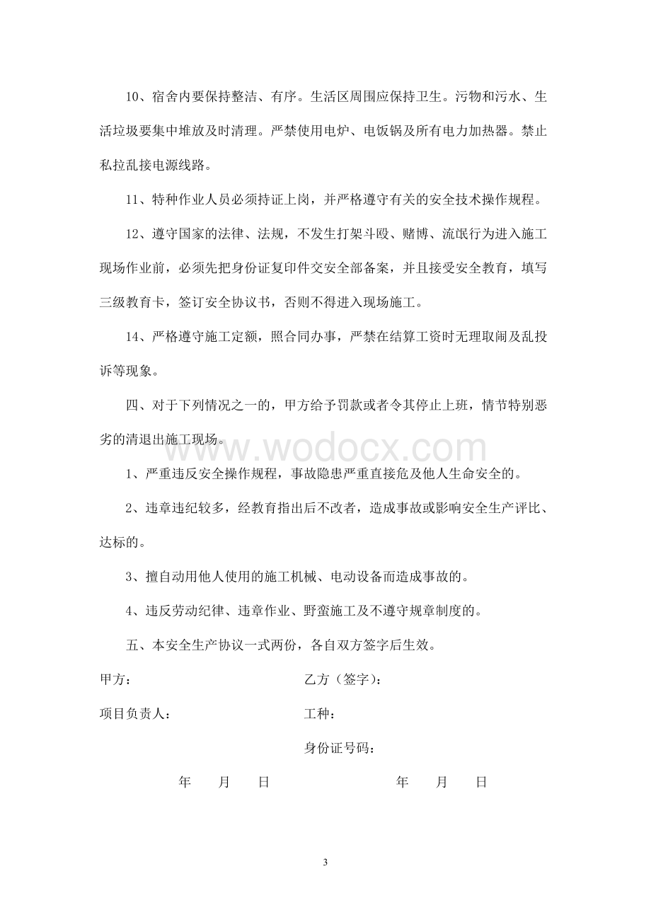 建筑工人安全生产协议书.doc_第3页