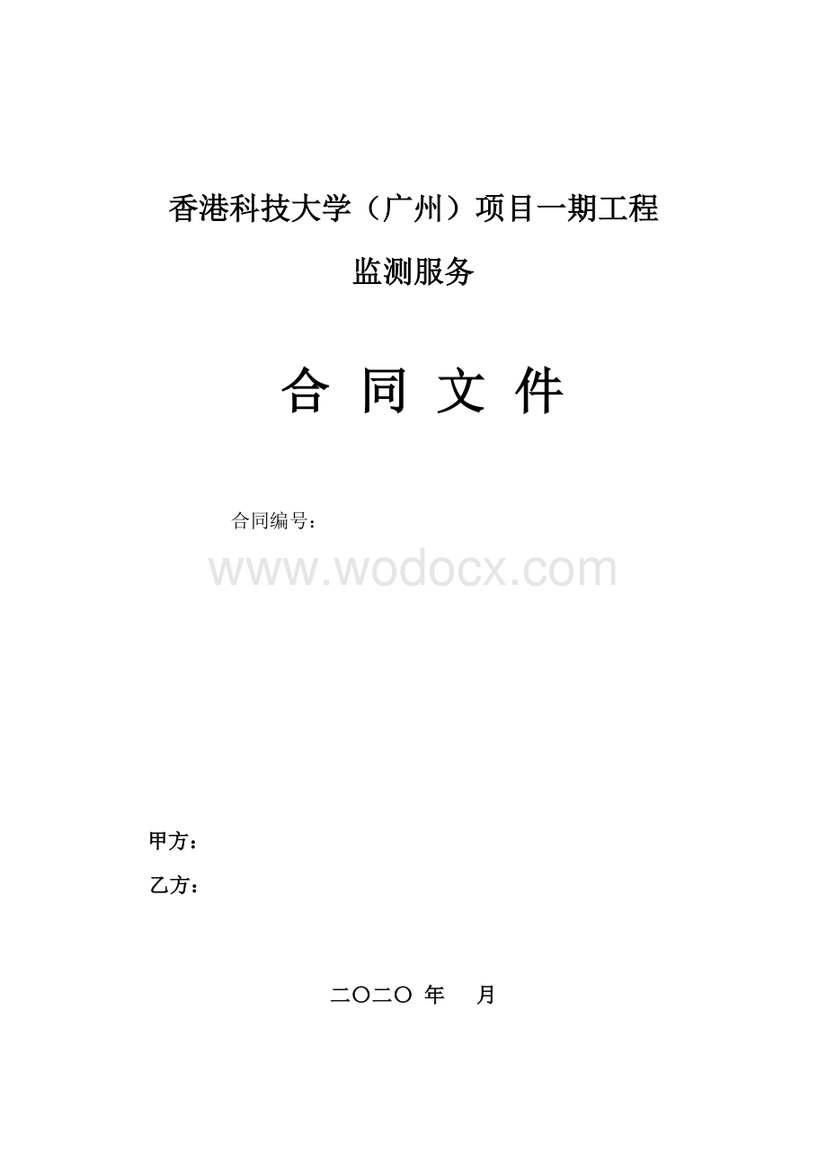 大学项目工程监测服务合同文件.doc_第1页