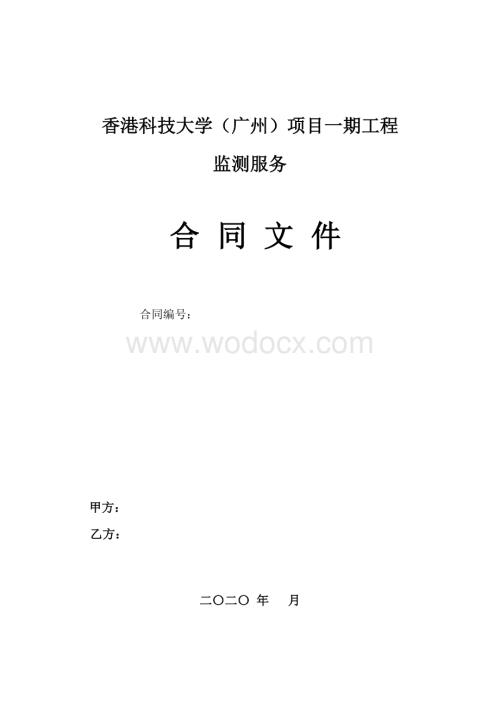 大学项目工程监测服务合同文件.doc