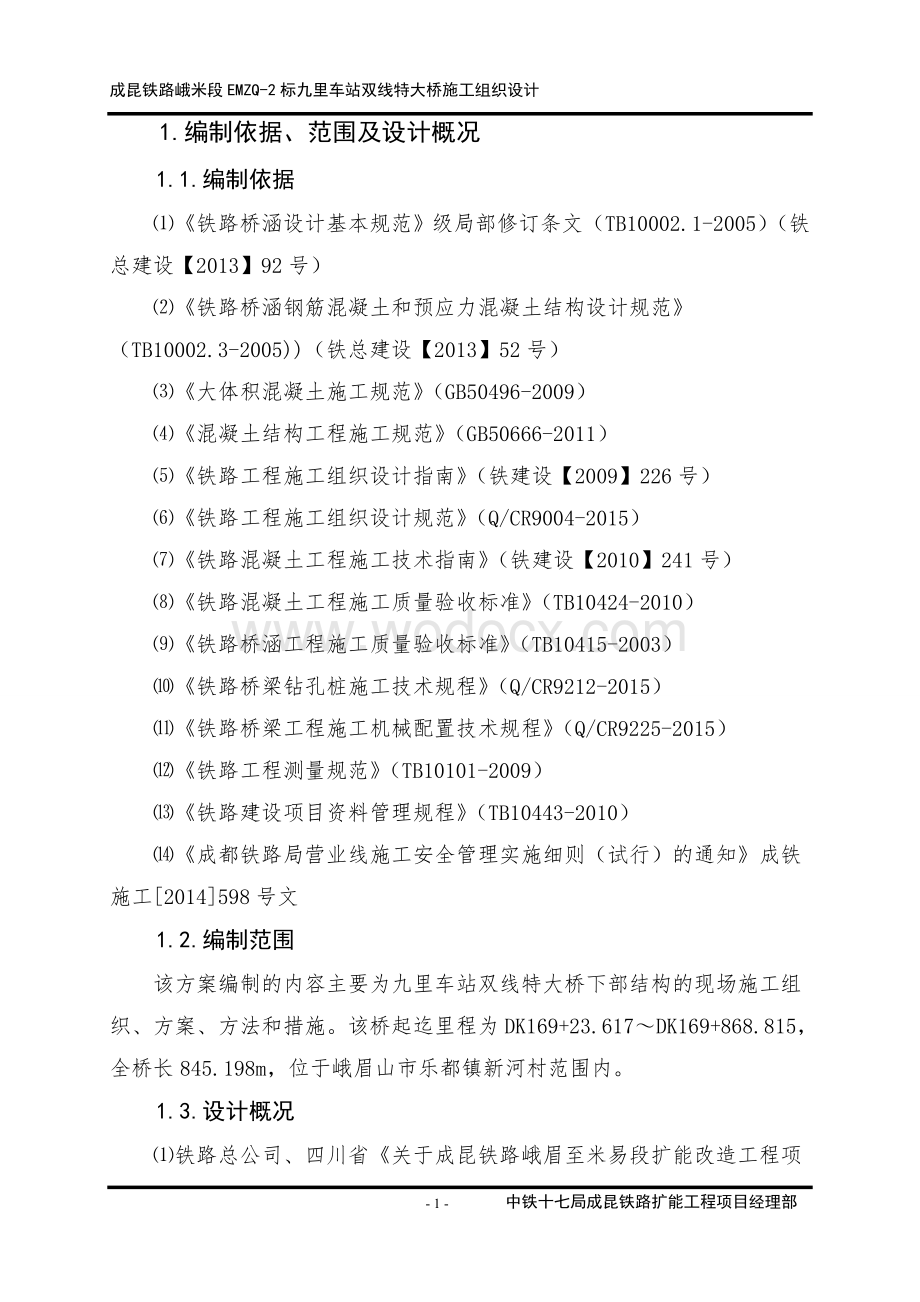 九里车站双线特大桥施工组织设计最终版.doc_第1页