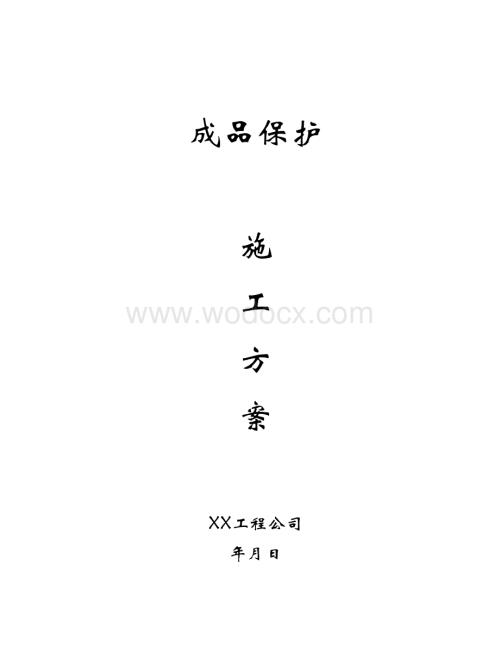 建筑工程成品保护施工方案.doc