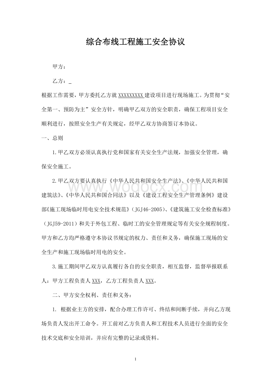 综合布线工程安全施工协议书.doc_第1页