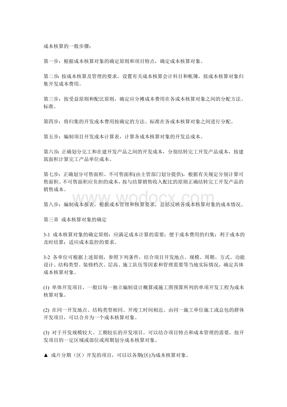 房地产成本核算案例分析.doc_第2页