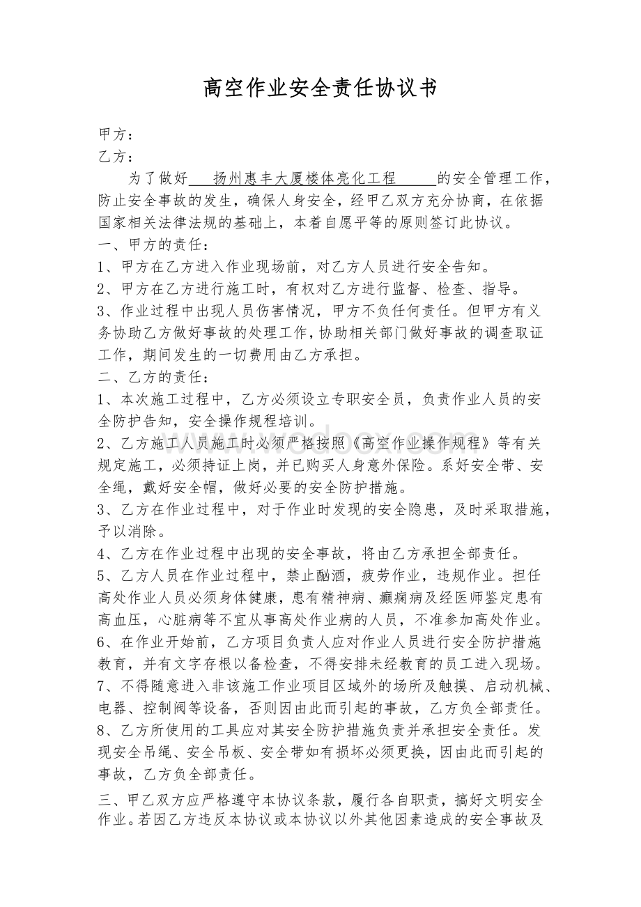 高空作业安全责任协议书.docx_第1页