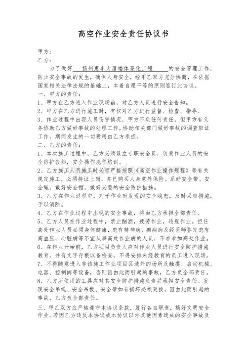 高空作业安全责任协议书.docx