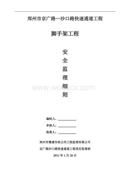 脚手架工程安全监理细则.doc