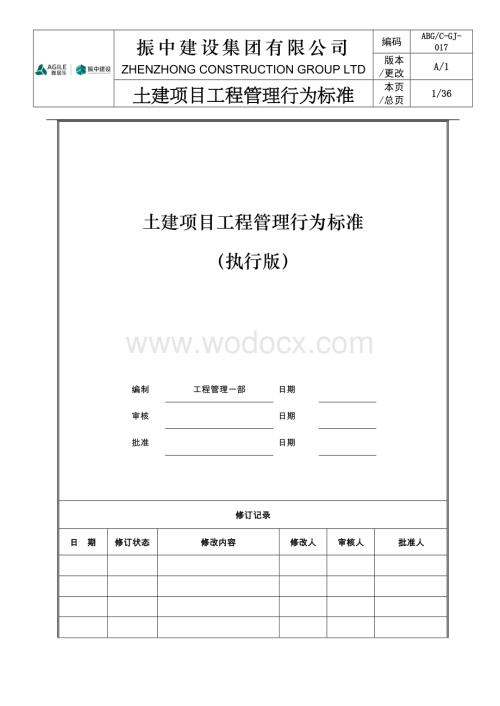 土建项目工程管理行为标准.docx