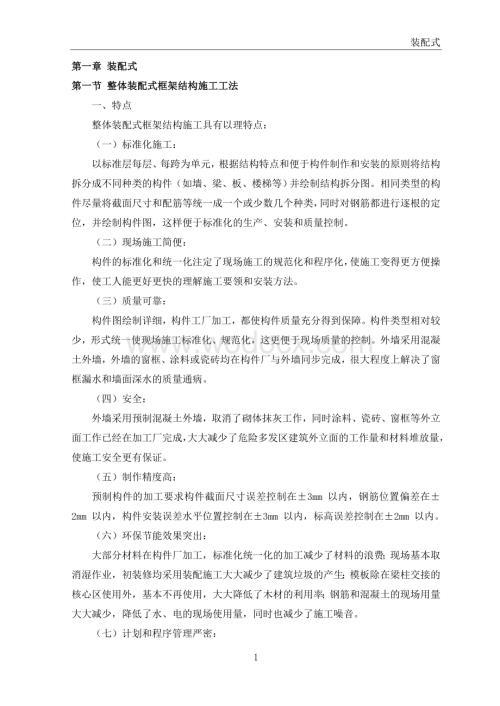 建筑工程整体装配式框架结构施工工法.doc