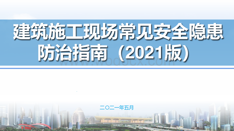 特级总承包建筑施工现场常见安全隐患防治指南.pdf_第1页