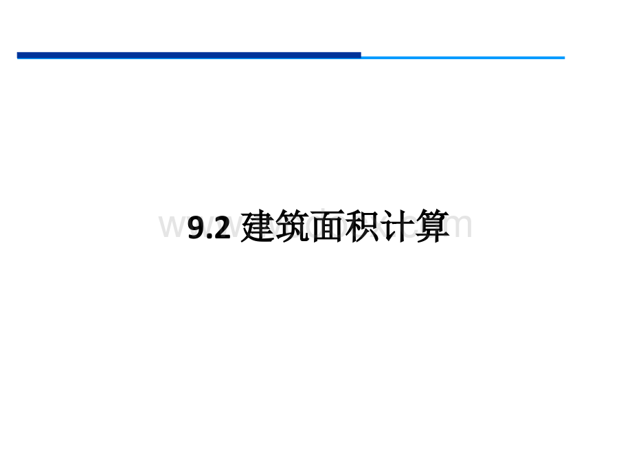 建筑面积计算培训讲义.ppt_第1页