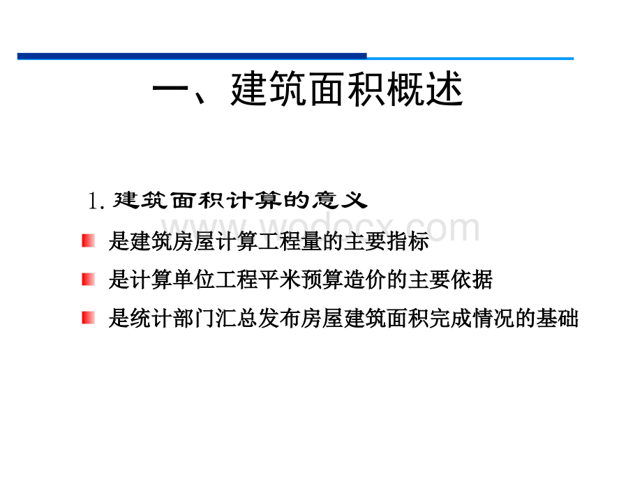 建筑面积计算培训讲义.ppt_第2页