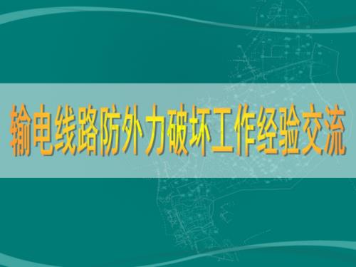 输电线路防外力破坏工作经验交流.pdf