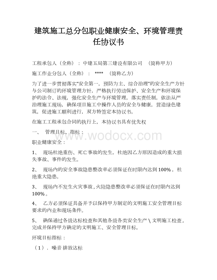 建项目职业健康安全、环境管理责任协议书.docx_第1页