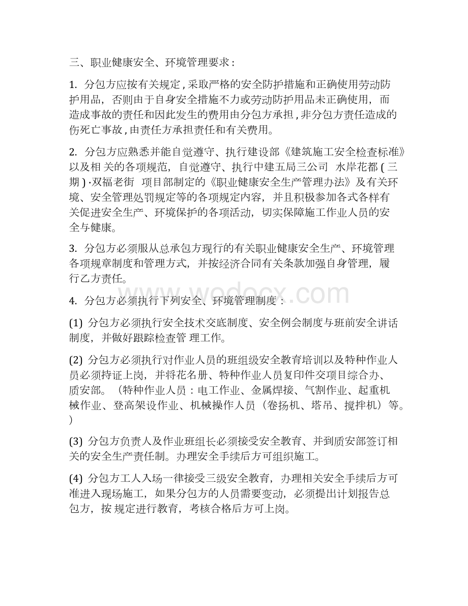 建项目职业健康安全、环境管理责任协议书.docx_第3页