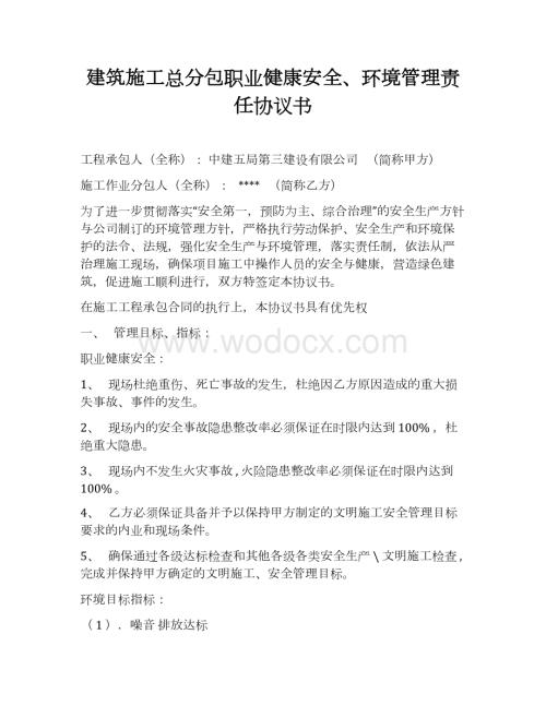 建项目职业健康安全、环境管理责任协议书.docx