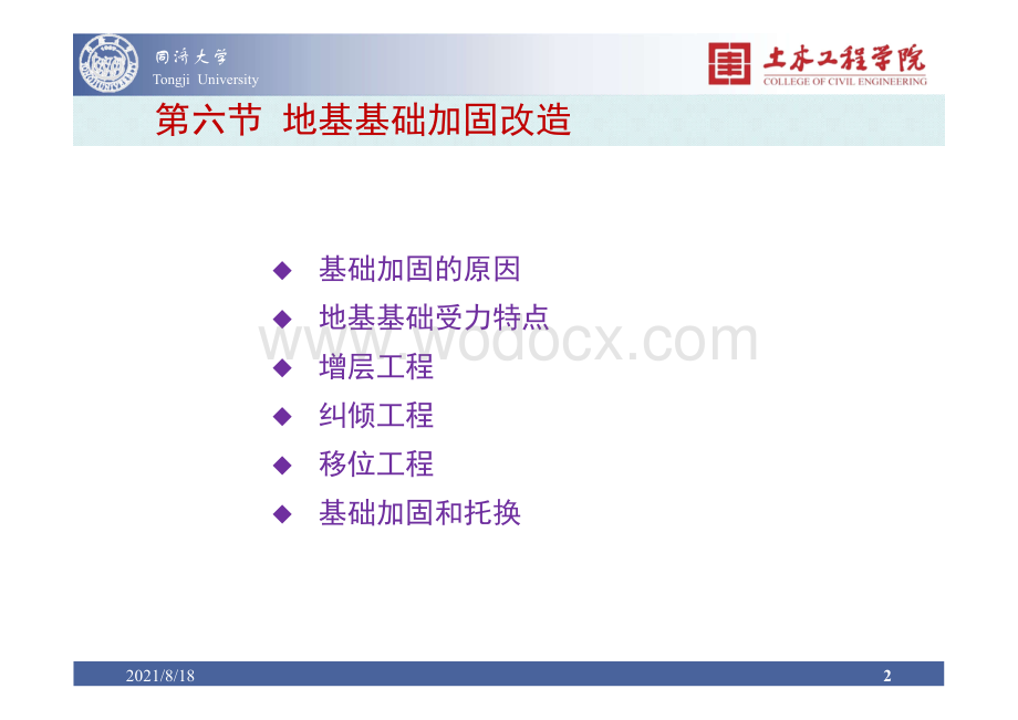 结构加固改造之地基基础加固讲义.pdf_第2页