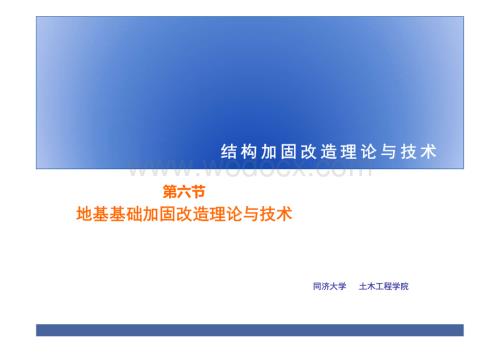 结构加固改造之地基基础加固讲义.pdf