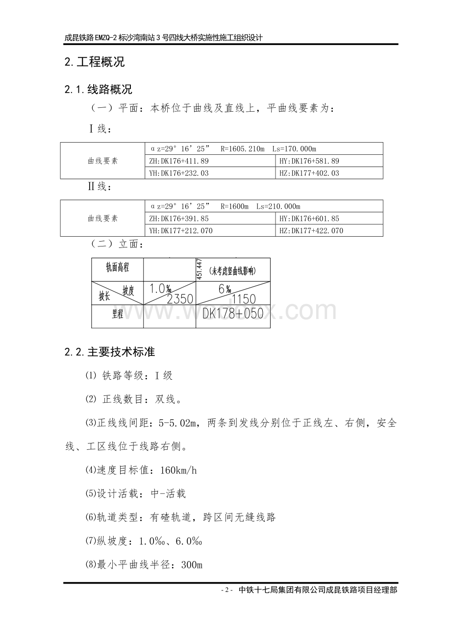 沙湾南站3号四线大桥施工组织设计.doc_第2页