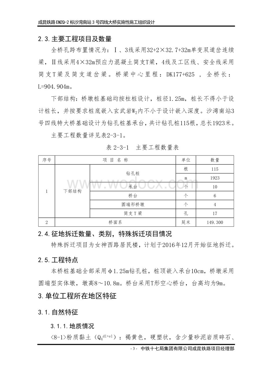 沙湾南站3号四线大桥施工组织设计.doc_第3页