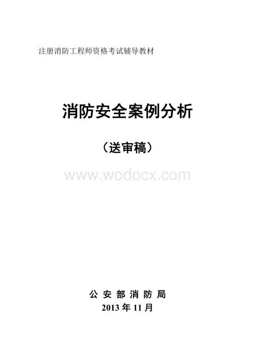 《消防安全案例分析.docx