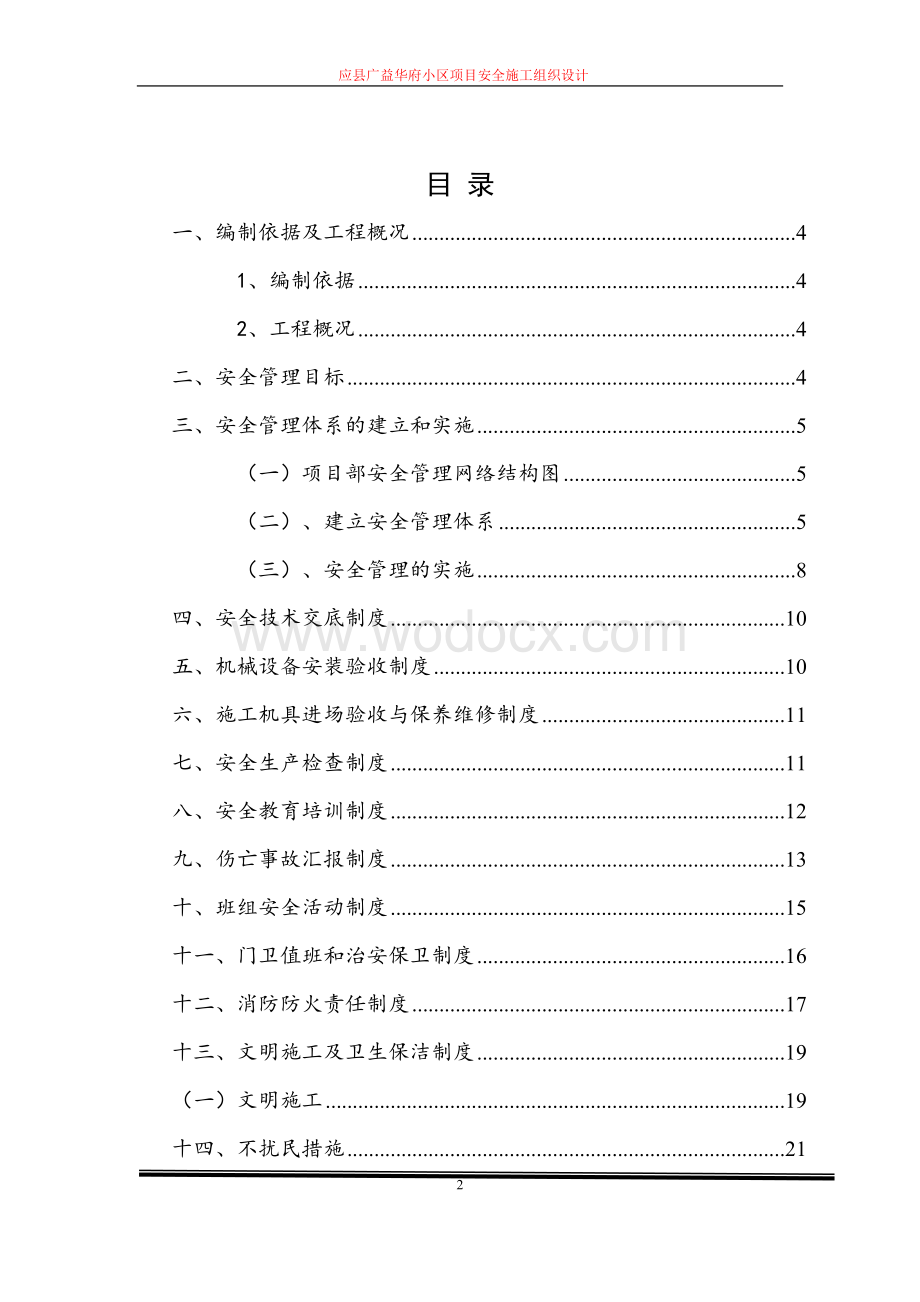 安全施工组织专项施工方案鲁班奖.doc_第2页