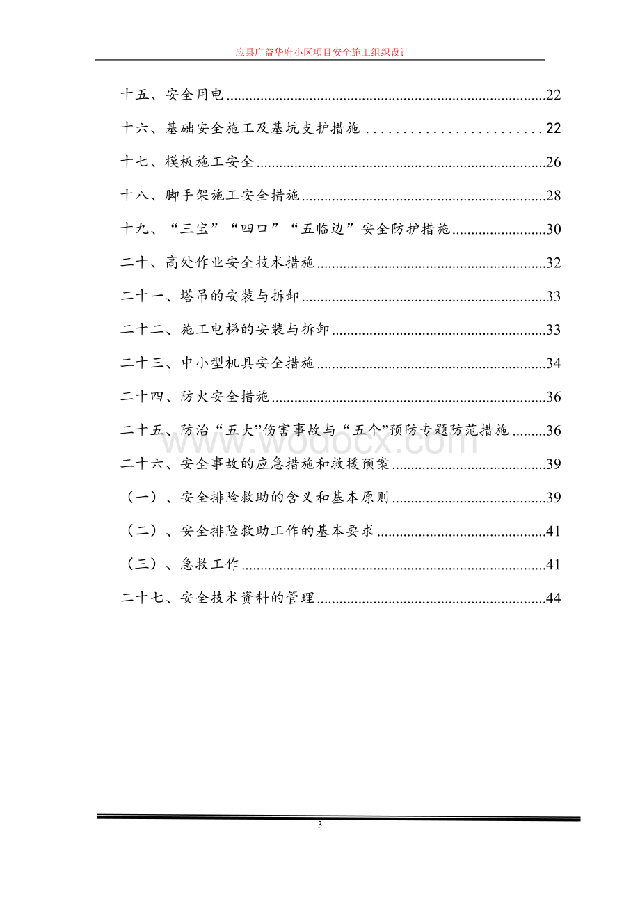 安全施工组织专项施工方案鲁班奖.doc_第3页