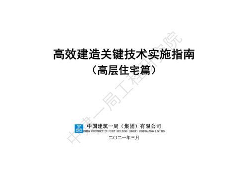 高效建造关键技术实施指南高层住宅篇.pdf