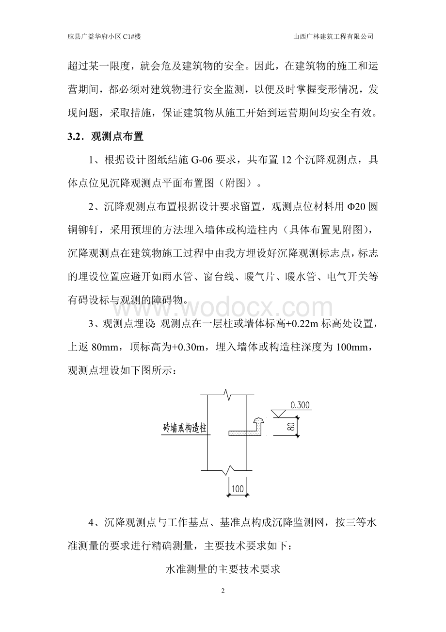 剪力墙结构高层住宅楼沉降观测方案.doc_第3页