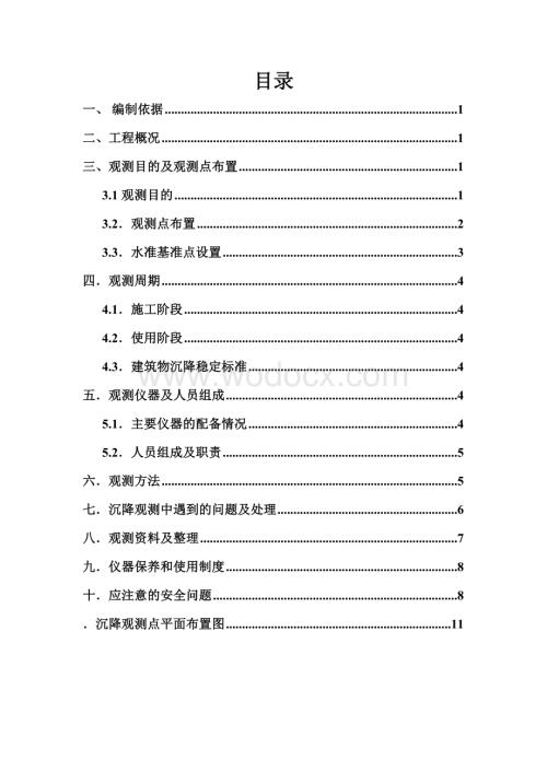 剪力墙结构高层住宅楼沉降观测方案.doc
