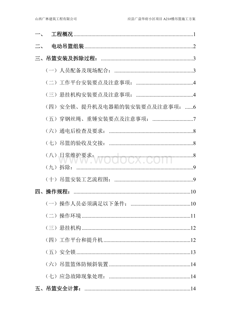 地上七层砖混结构吊篮方案.doc_第1页