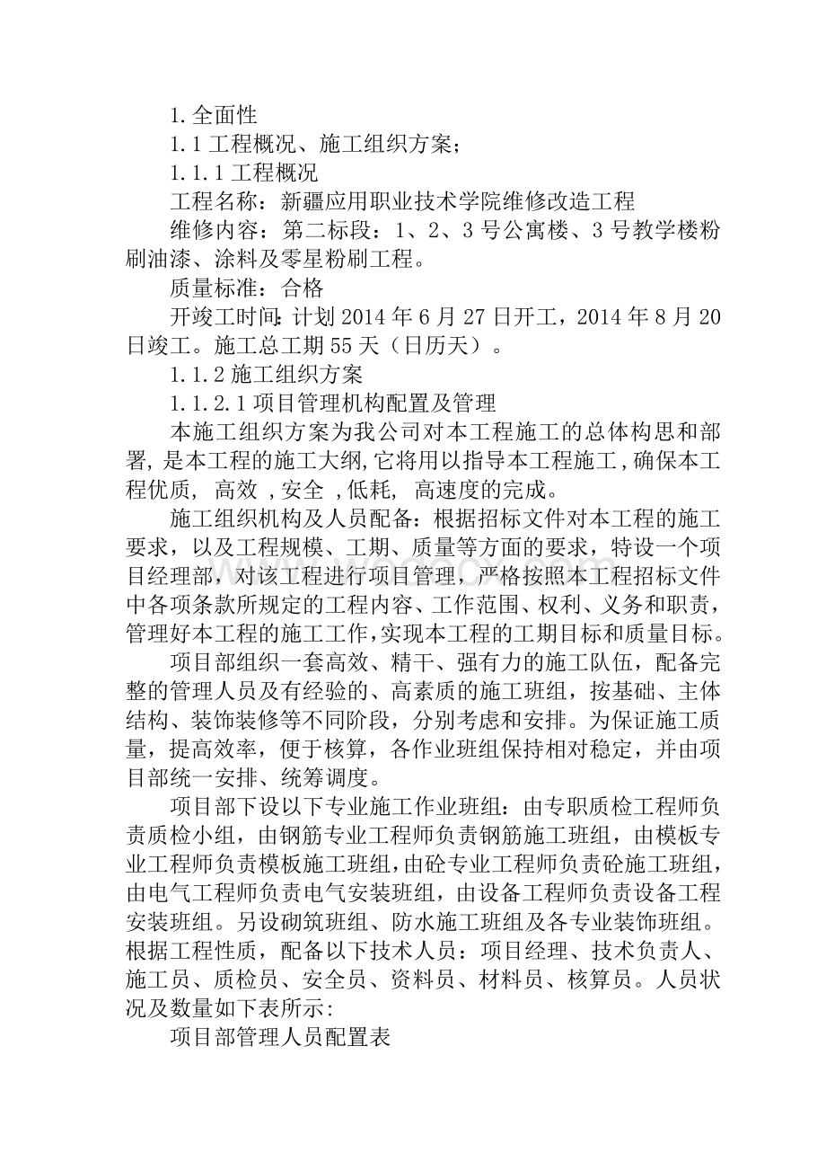 职业技术学院维修改造工程实施方案.doc_第1页