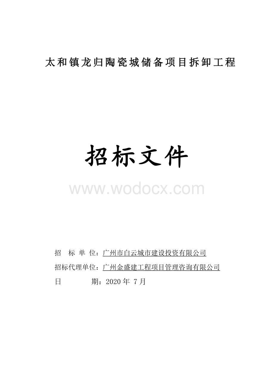 储备项目拆卸工程招标文件.doc_第1页