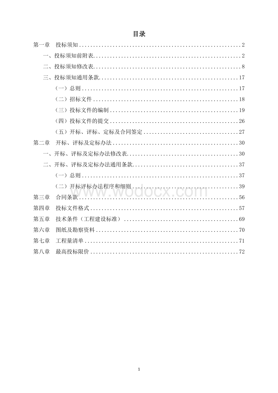 储备项目拆卸工程招标文件.doc_第2页