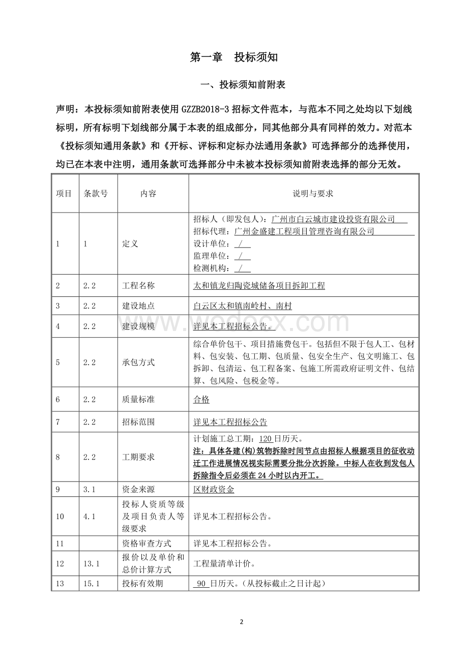 储备项目拆卸工程招标文件.doc_第3页