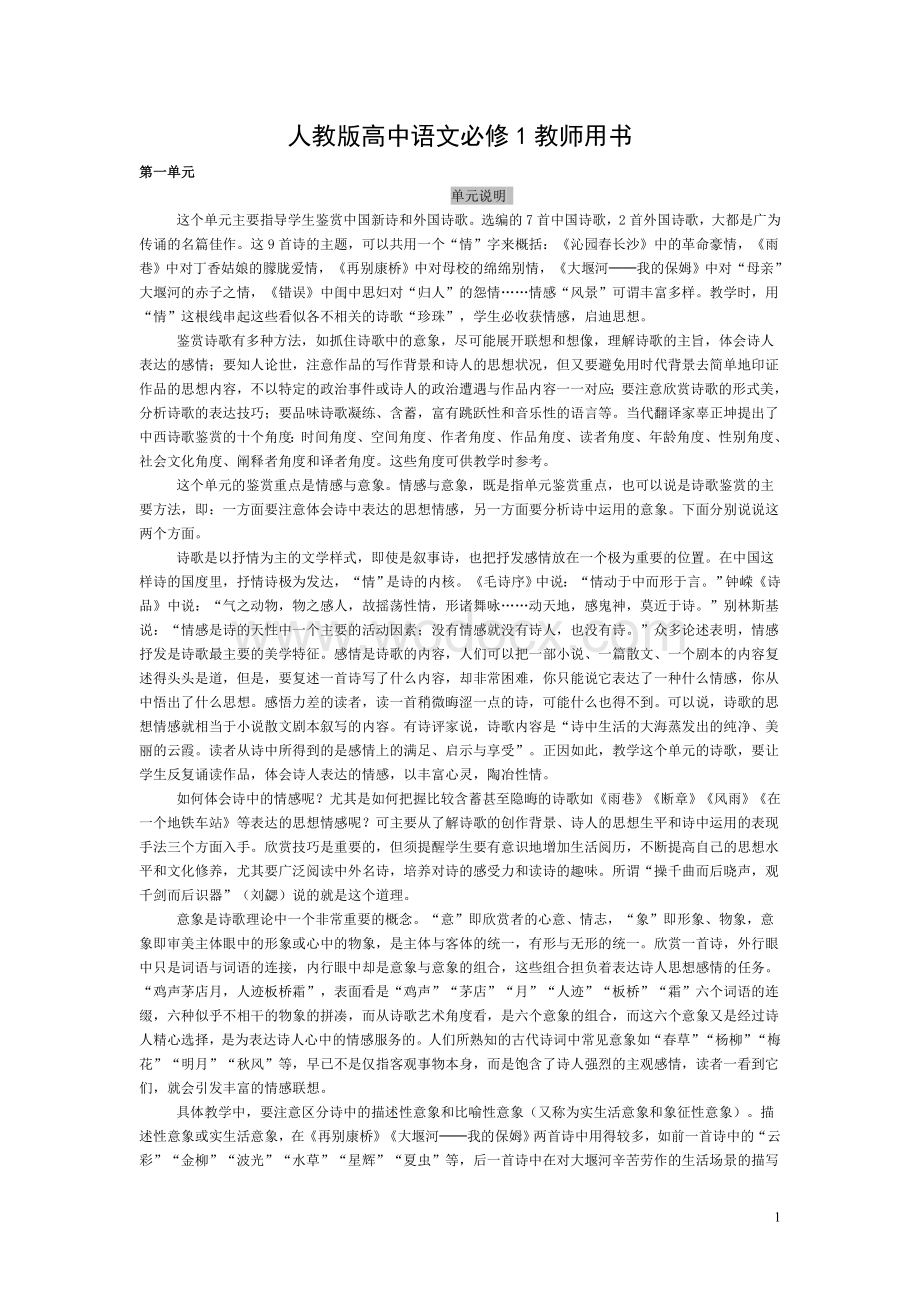 人教版高中语文必修1教师用书.doc_第1页