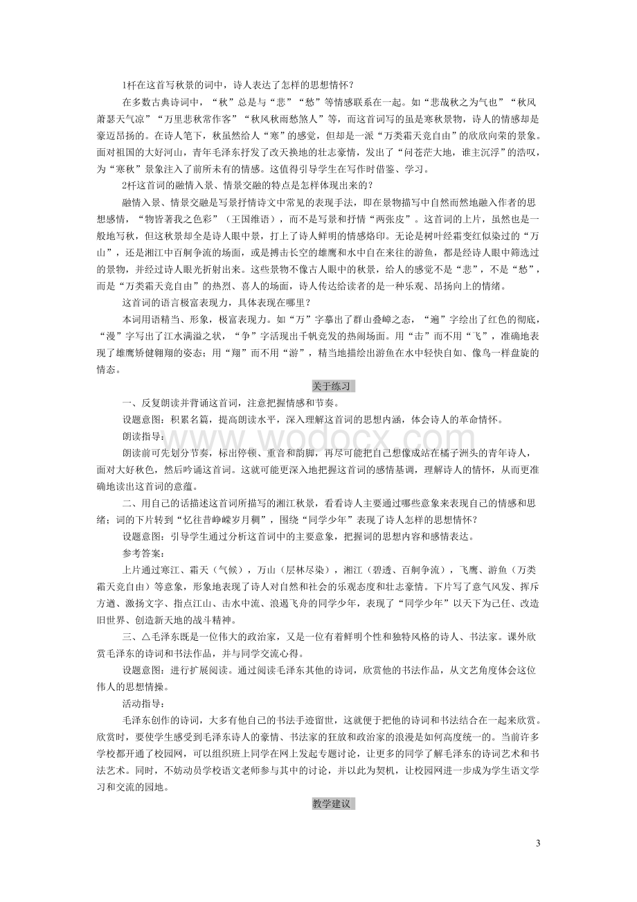 人教版高中语文必修1教师用书.doc_第3页